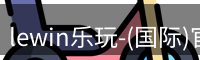 lewin乐玩-(国际)官方网站